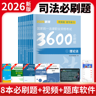 2026年国家司法考试必刷题3600历年真题考试用书2025司考法律职业资格证法考理论法商经法三国法民事诉讼法民法刑法行政法题库试卷