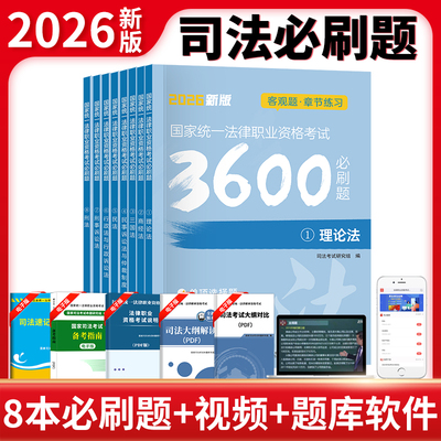 2026年国家司法考试必刷题3600历年真题考试用书2025司考法律职业资格证法考理论法商经法三国法民事诉讼法民法刑法行政法题库试卷