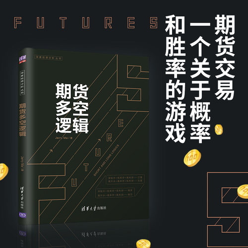 当当网 期货多空逻辑 Jerry Ma 期货交易，一个关于概率和胜率的游戏。期货专家详解16个期货多空逻辑 清华大学出版社 正版书籍