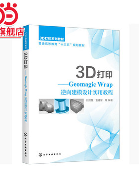 3D打印——Geomagic Wrap逆向建模设计实用教程（刘然慧）