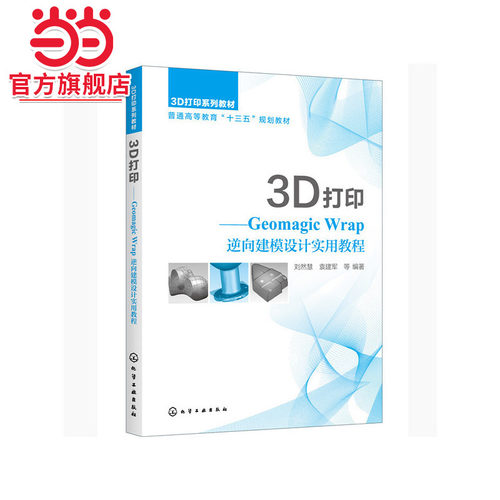 3D打印——Geomagic Wrap逆向建模设计实用教程（刘然慧）