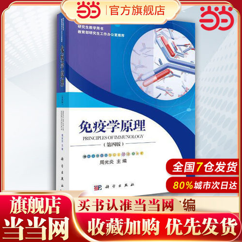 当当正版 免疫学原理（第四版）9787030531315 周光炎著 科学出版社