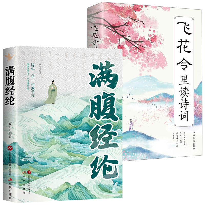 两册  满腹经纶（现代版）+飞花令里读诗词