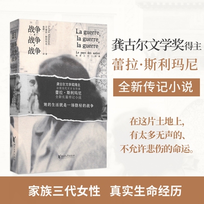 【3.26发货】 战争，战争，战争 特别出现在巴黎开幕式上的法国文坛代表作家 中文版首次译介家族三代女性真实的生命故事小说书籍