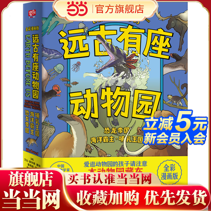 当当网正版童书 远古有座动物园全3册让爱逛动物园的孩子疯狂着迷全彩大插图比动画片更精彩看遍全球6亿年史诗级的动物世界 古生物
