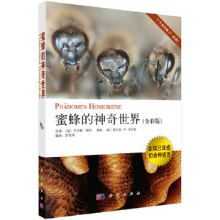 当当网 蜜蜂的神奇世界 自然科学 科学出版社 正版书籍