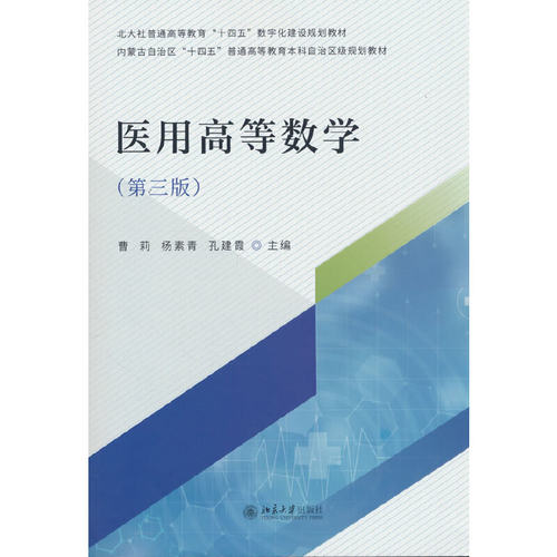 医用高等数学（第三版）根据医药院校高等数学课程的教学要求编写 淡化繁难理论推导 重视数学知识应用北京大学出版社9787301364