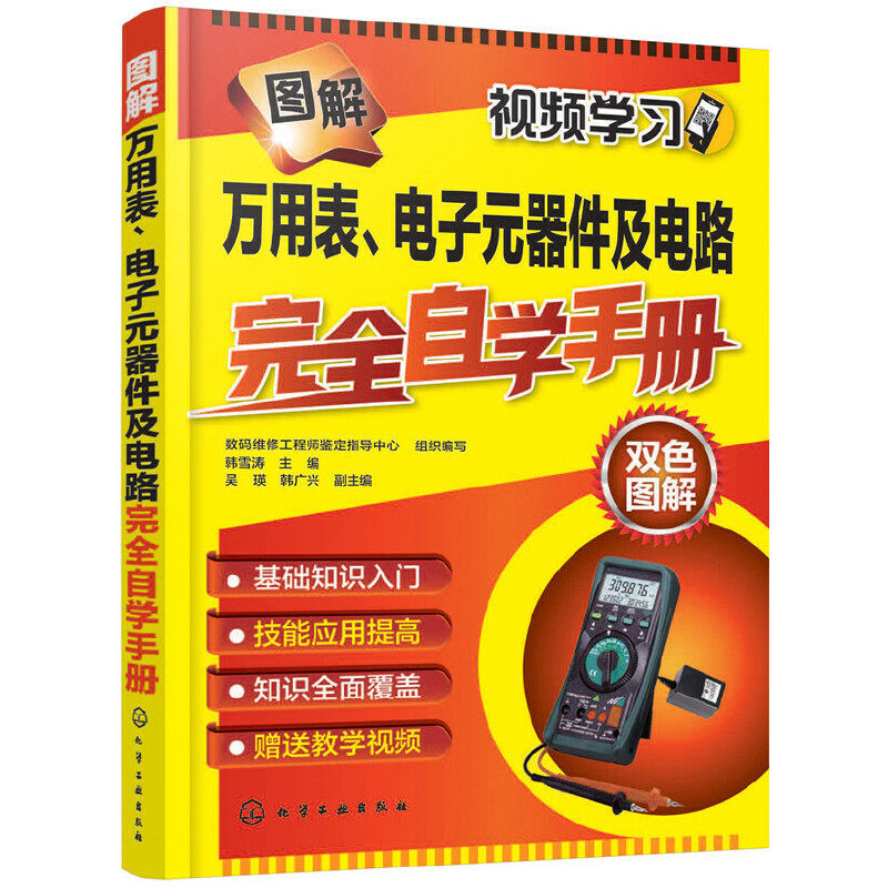 当当网 图解万用表、电子元器件及电路完全自学手册 数码维修工程师鉴定指导中心 化学工业出版社 正版书籍怎么看?