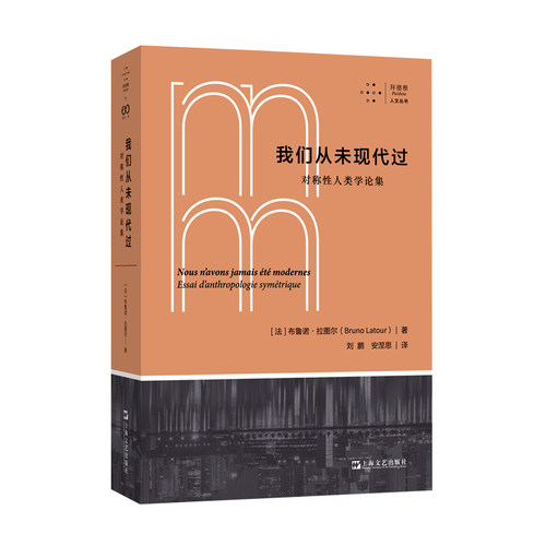 当当网 我们从未现代过：对称性人类学论集（拜德雅·人文丛书） 布鲁诺?拉图尔 上海文艺出版社 正版书籍