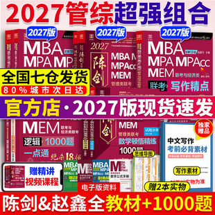 当当网】2027陈剑数学高分指南+赵鑫全逻辑精点写作+顿悟1000题199管理类联考综合能力教材mba mpa mpacc会计专硕考研真题