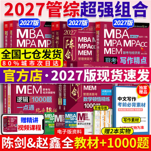 当当网】2027陈剑数学高分指南+赵鑫全逻辑精点写作+顿悟1000题199管理类联考综合能力教材mba mpa mpacc会计专硕考研真题