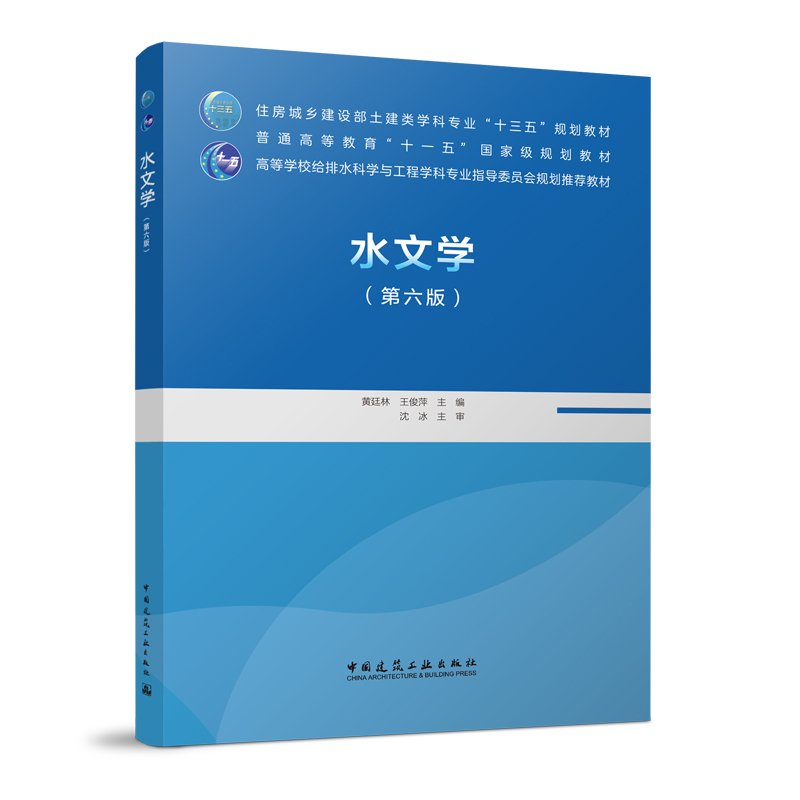 当当网 水文学（第六版） 黄廷林 王俊萍 中国建筑工业出版社 正版书籍