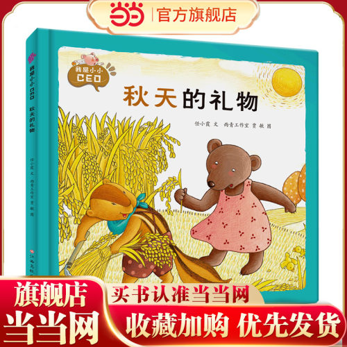 我是小小CEO——秋天的礼物