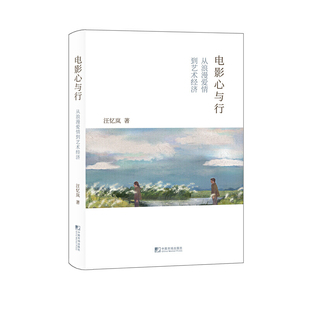 电影心与行：从浪漫爱情到艺术经济
