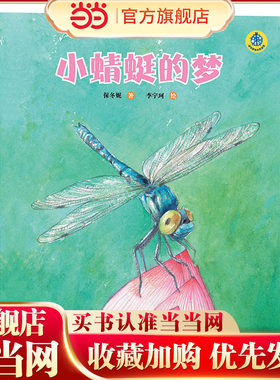 保冬妮绘本昆虫馆/小蜻蜓的梦（精装）