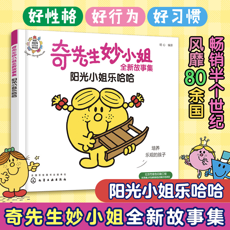奇先生妙小姐全新故事集：阳光小姐乐哈哈 幼儿园小班中班大班3-6岁儿童情绪管理与性格培养睡前故事籍