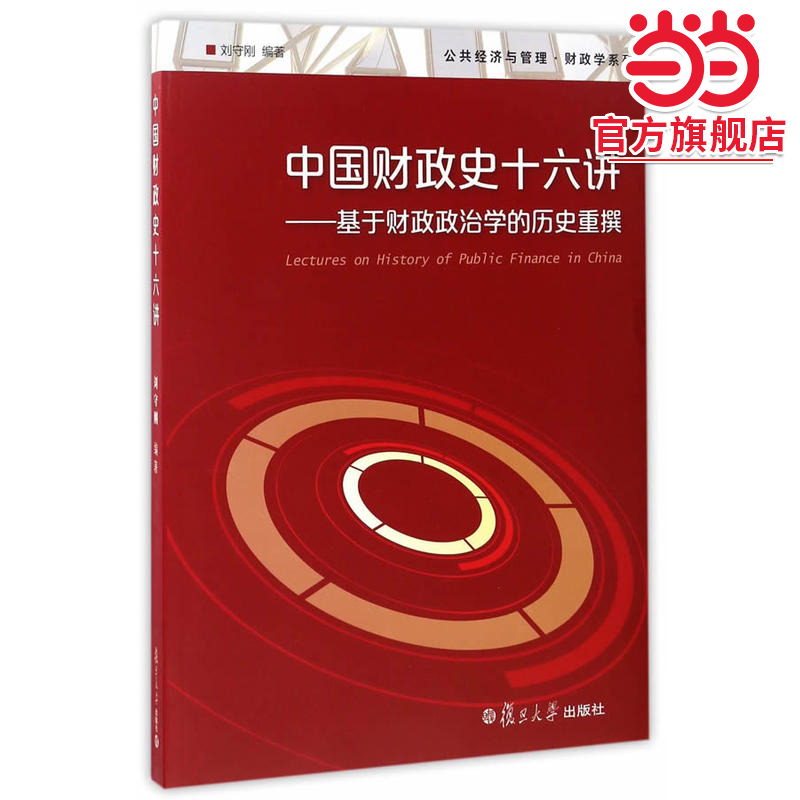 公共经济与管理·财政学系列·中国财政史十六讲：基于财政政治学的历史重撰