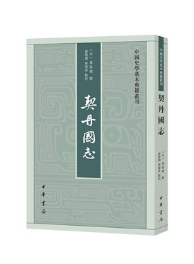 契丹国志（中国史学基本典籍丛刊）