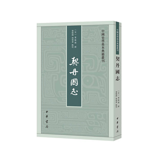 契丹国志（中国史学基本典籍丛刊）