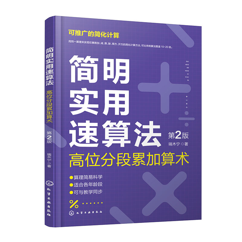 简明实用速算法 高位分段累加算术 第2版 心算速算法 逻辑思维能力培养 数学思维数学学习兴趣培养 中小学教学财会商贸数学应用书