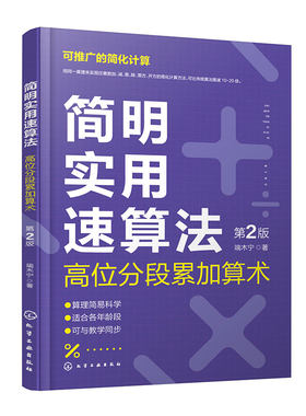 简明实用速算法 高位分段累加算术 第2版 心算速算法 逻辑思维能力培养 数学思维数学学习兴趣培养 中小学教学财会商贸数学应用书