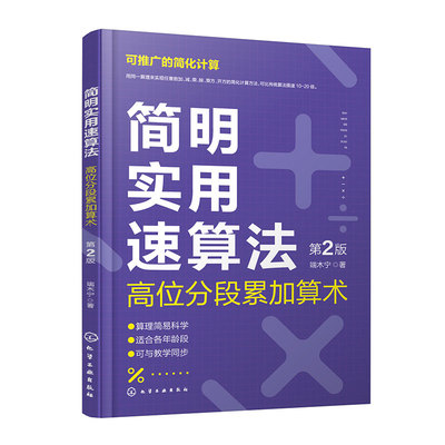 简明实用速算法 高位分段累加算术 第2版 心算速算法 逻辑思维能力培养 数学思维数学学习兴趣培养 中小学教学财会商贸数学应用书