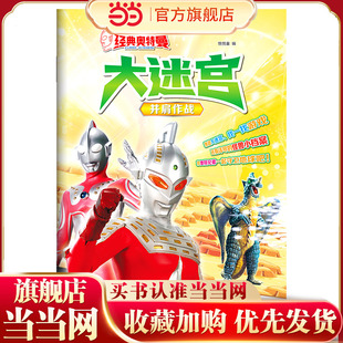 经典奥特曼大迷宫：并肩作战