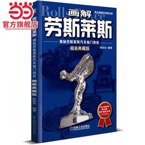 当当网 画解劳斯莱斯：揭秘劳斯莱斯汽车独门绝技（精装典藏版） 汽车知识杂志陈新亚权威讲述劳斯莱斯汽车传奇故事 机械工业出