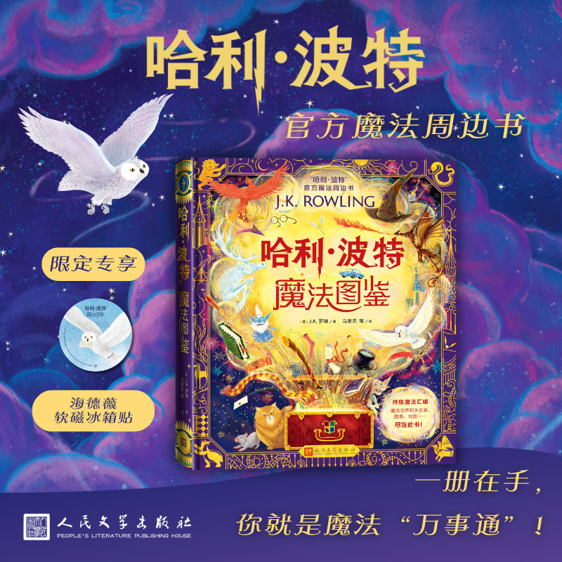 当当网正版童书 哈利波特魔法图鉴官方魔法周边书英J.K.罗琳著马爱农等译精装全彩绘本魔法百科全书6-8-10-12岁青少年阅读书籍