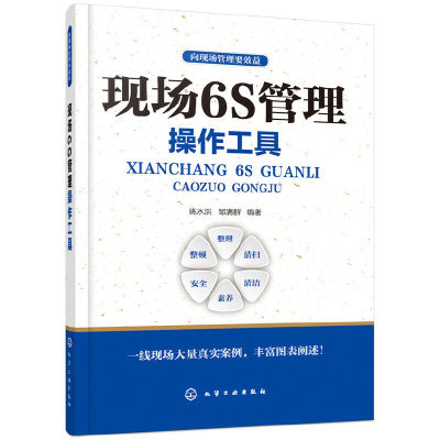 当当网 向现场管理要效益--现场6S管理操作工具 姚水洪 化学工业出版社 正版书籍