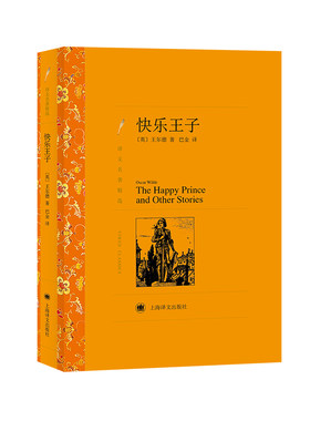 当当网 快乐王子（译文名著精选） Oscar Wilde 上海译文出版社 正版书籍