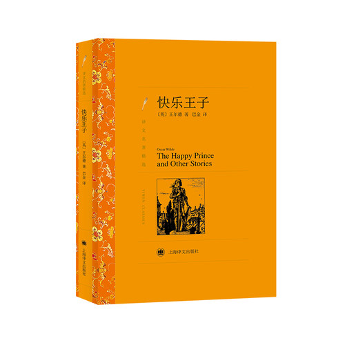 当当网 快乐王子（译文名著精选） Oscar Wilde 上海译文出版社 正版书籍