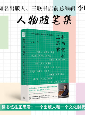 当当网 翻书忆往正思君 一个出版人和一个文化时代 细述40年出版往事重现先生学人气度风骨映照一个时代风起云涌 现代文学随笔散文