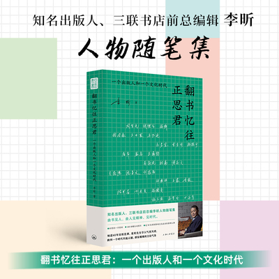 当当网 翻书忆往正思君 一个出版人和一个文化时代 细述40年出版往事重现先生学人气度风骨映照一个时代风起云涌 现代文学随笔散文