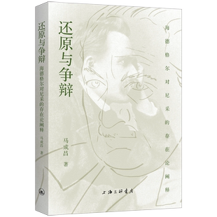 还原与争辩：海德格尔对尼采 正版 存在论阐释 上海三联书店 书籍 马成昌 当当网