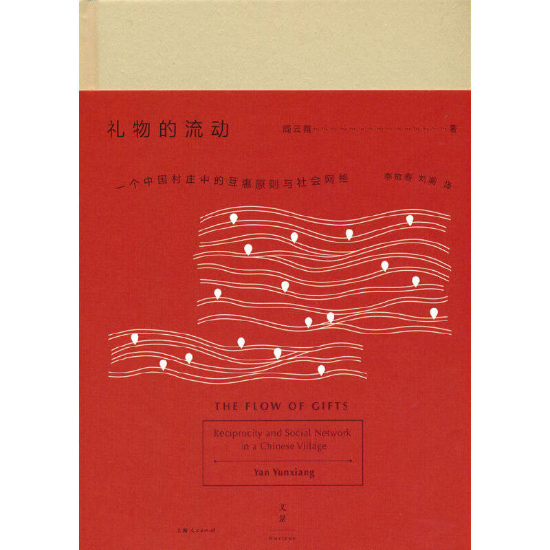 当当网 礼物的流动：一个中国村庄中的互惠原则与社会网络 阎云翔 著 上海人民出版社 正版书籍