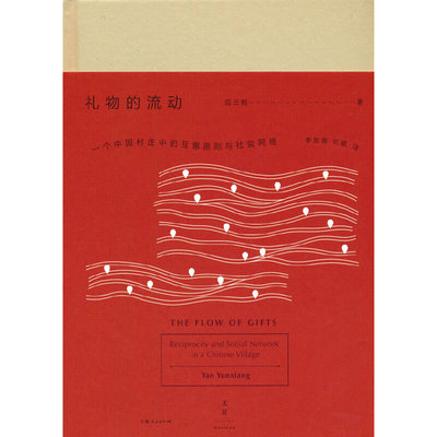 当当网 礼物的流动：一个中国村庄中的互惠原则与社会网络 阎云翔 著 上海人民出版社 正版书籍