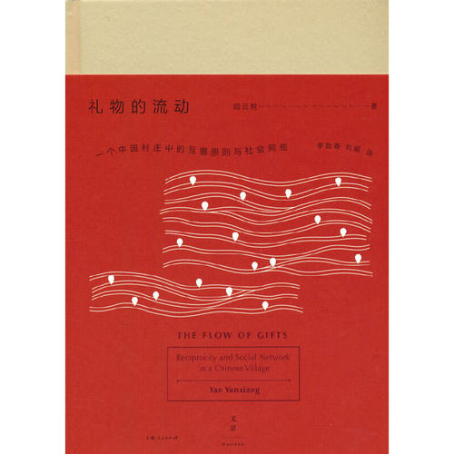 当当网 礼物的流动：一个中国村庄中的互惠原则与社会网络 阎云翔 著 上海人民出版社 正版书籍