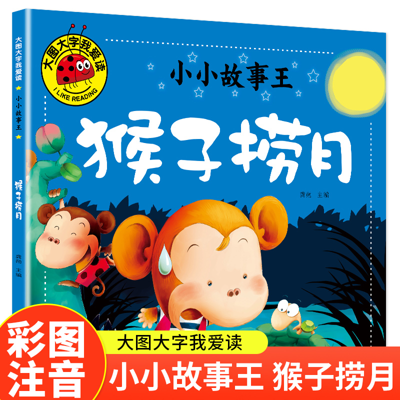 猴子捞月(小小故事王)大图大字我爱读系列彩图注音版儿童睡前
