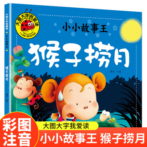 猴子捞月（小小故事王）大图大字我爱读系列彩图注音版儿童睡前