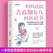 私房书 青春期女孩心理生理早恋家庭性教育青少年早熟发育叛逆期教育孩子 当当网 18岁妈妈送给青春期女儿 青春期女孩教育书籍