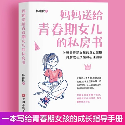 当当网 青春期女孩教育书籍 10-18岁妈妈送给青春期女儿的私房书 青春期女孩心理生理早恋家庭性教育青少年早熟发育叛逆期教育孩子