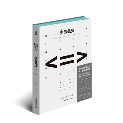 当当网 少即是多：北欧自由生活意见（新版） 本田直之  李雨潭 译 重庆出版社 正版书籍