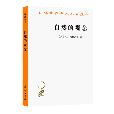 当当网 自然的观念(汉译名著本16) R.G.柯林武德著 吴国盛 译 商务印书馆 正版书籍