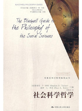 当当网 社会科学哲学（布莱克韦尔哲学指导丛书） （美）特纳，罗思　主编，杨富斌　译 中国人民大学出版社 正版书籍