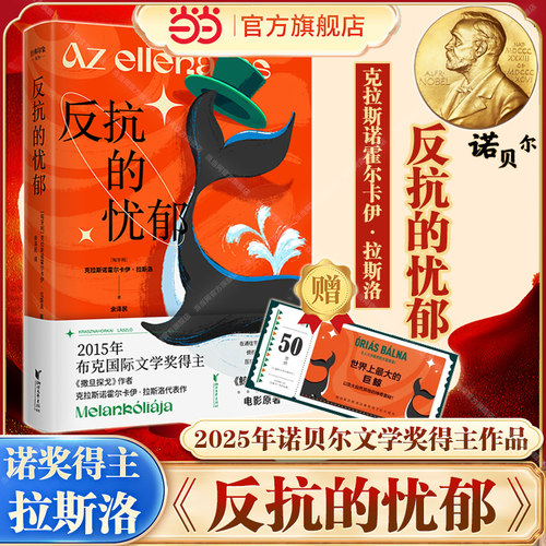 当当网【2025诺贝尔文学奖得主作品】反抗的忧郁 克拉斯诺霍尔卡伊·拉斯洛 电影鲸鱼马戏团原著小说外国文学正版撒旦探戈作者作品