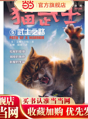 猫武士外传·短篇小说集5——武士之路：纪念版