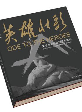 当当网 英雄壮歌 龙华烈士纪念馆 上海人民出版社 正版书籍