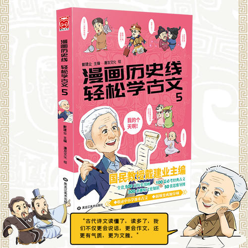 漫画历史线 轻松学古文5 抖音 戴建业 畅销中小学古文教辅 趣味文史知识 立体思维学小古文 思维导图 国学 传统文化