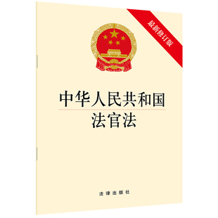 新修订版 中华人民共和国法官法 法律出版 社 书籍 正版 当当网
